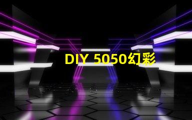 DIY 5050幻彩燈珠電路圖,打造炫酷燈光效果